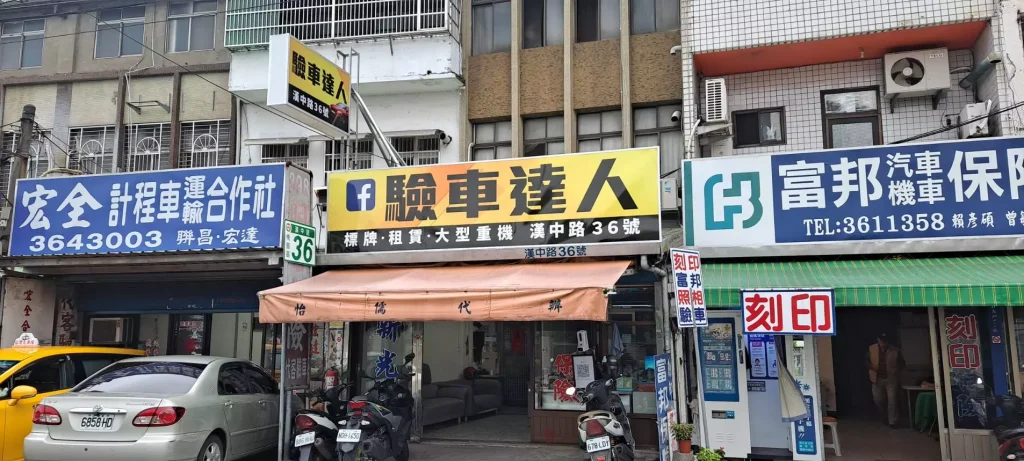 驗車達人位於桃園市桃園區漢中路36號的店面實景