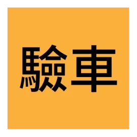 驗車達人黃底驗車字樣標誌